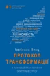 Протокол трансформації. 4-тижневий план усунення симптомів стресу - зображення 1