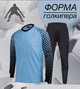 Дитяча воротарська форма YAR-sport (форма воротаря) штани+лонгслів голуба розмір xs на зріст 145-155 см. - изображение 1