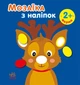 Мозаїка з наліпками. Новий рік 1 - зображення 1