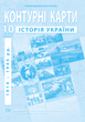 10 клас. Атлас і контурна карта. Історія України (1914~1945 рр.), ІПТ - изображение 3
