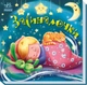 Детская книжечка Ранок "Забавлянки-колысанки "Засиналочки", на украинском языке - изображение 1