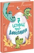 Книга для дітей "Сім історій про динозаврів", українською мовою - зображення 1