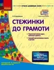 Сучасна дошкільна освіта: Стежинка до грамоти. Молод. та серед. дошк.вік - РАНОК О134069У (122020) - изображение 1