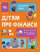 Корисні навички. Дітям про фінанси. Activity Book. 8—10 років - 4MAMAS КНН033 (121820) - зображення 1