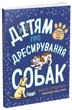 Дітям про дресирування собак (9786170985231) - изображение 1