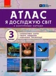 Я досліджую світ НУШ, 3 кл., Атлас + контурні карти та навч. презентації - РАНОК Н901912У (121856) - изображение 1
