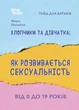 Для турботливих батьків. Хлопчики та дівчатка: як розвивається сексуальність. Від 0 до 19 років. Ґайд для батьків - 4MAM ДТБ091 (121803) - зображення 1