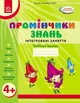 Промінчики знань. Робочий зошит 4+ - РАНОК О134064У (122004) - зображення 1
