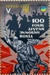 Аркуш поштових марок "100 років другий зимовий похід армії УНР" Укрпошта Україна 2021 - зображення 2