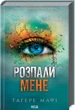 Розпали мене. Книга 3 - Тагере Мафі (978-617-15-0648-0) - изображение 1