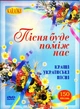 Відео компакт диск караоке UKRmusic Пісня Буде Поміж Нас Кращі Українські Пісні Караоке DVD - изображение 1