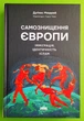 Самознищення Європи. Імміграція. Ідентичність. Іслам. Дуґлас Мюррей. Наш Формат - зображення 1