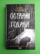 Останні години (книга 5). Юрій Даценко. КСД - изображение 1