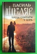 Треба спитати у Бога. Василь Шкляр. КСД - изображение 1