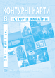 8 клас НУШ. Атлас і контурна карта. Історія України (XVI~XVIIIст.), ІПТ - изображение 3