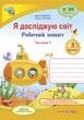 3 клас (НУШ). Я досліджую світ. Комплект робочих зошитів. Частина 1 і 2 (Жаркова І., Мечник Л.), Підручники і посібники - изображение 2