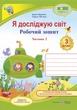 3 клас (НУШ). Я досліджую світ. Комплект робочих зошитів. Частина 1 і 2 (Жаркова І., Мечник Л.), Підручники і посібники - изображение 3