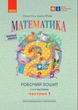 2 клас. Нуш Математика. Комплект робочих зошитів, 1 та 2 частина до підручника Гісь О.М., Філяк І.В. (Гісь О.М., Філяк І.В., Зелінська М.М.), Ранок - зображення 2