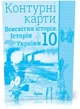 10 клас. Історія України та Всесвітня історія інтегрований курс. Атлас + Контурні карти (Щупак І.Я.), Оріон - изображение 3