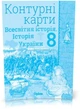 8 клас. Історія України та Всесвітня історія інтегрований курс. Атлас + Контурні картки (Щупак І.Я.), Оріон - зображення 3