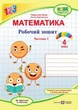 4 клас. Математика. Комплект робочих зошитів до підручника Листопад. Частина 1 і 2 (Козак М., Корчевська О.), Підручники та посібники - зображення 2