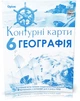 6 клас. Загальна географія. Атлас + Контурні карти (Гільберг Т.Г.), Оріон - изображение 3
