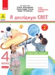 4 клас НУШ. Я досліджую світ. Комплект робочих зошитів до підручника Волощенко: частина 1 і 2 (Ольховська), Ранок - изображение 3