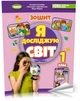 1 клас (НУШ 2023). Я досліджую світ, Комплект робочих зошитів з інтегрованого курсу. Частина 1 і 2 (Гільберг Т.Г.), Генеза - изображение 2