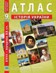 9 клас. Атлас і контурна карта. Історія України (XVII~XX), ІПТ - изображение 2
