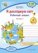 4 клас (НУШ). Я досліджую світ. Комплект робочих зошитів до підручника Гільберг. Частина 1 і 2 (Жаркова І., Мечник Л.), Підручники і посібники - изображение 2