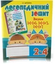2-4 класи. Логопедичний тетрадь. Звуки [с] – [з], [с] – [с'], [з] – [з']. (К. Г. Дяченко), Богдан - зображення 1