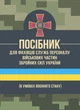 Посібник для фахівців служб персоналу військових частин Збройних Сил України (в умовах воєнного стану) - изображение 1