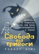 Свобода від тривоги. Впорайся з тривогою перш ніж вона розправиться з тобою - изображение 1