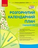 Розгорнутий календарний план квітень. Середній вік. Ванжа С. М. О134256У 9786170987181 Ранок - изображение 1