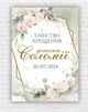 Бумажный плакат "Таинство Крещения" именный, размер - 50х70 см. - изображение 1