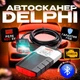 Двухплатный профессиональный мультимарочный obd2 сканер с блютуз delphi DS150E на оригинальных реле Nec - изображение 1