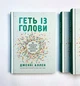 Геть із голови. Як зупинити спіралі токсичних думок - Дженні Аллен (9789669385574) - зображення 2