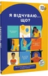 Я відчуваю... Що? Книжка-гід з емоційного інтелекту в інфографіці - Моноліт (9786177966899) - изображение 1