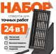 Набор отверток 24 в 1 для ремонта работ телефона, планшета, ноутбука, набор отверток для ремонта электроники - изображение 1