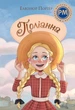 Поліанна - Портер Е. (9786178373832) - изображение 1