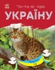 Читаю об Украине Ранок Животные гор - изображение 1