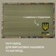 Стенд для шевронов, Патч Панель 69х110 см для военных нашивок и наград, липучка, подарочный набор, шеврон в подарок олива піксель - изображение 5