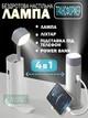 Лампа-фонарь аккумуляторная 4 в 1 настольная беспроводная с power bank и подставкой для телефона, Белый - изображение 1