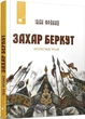 Захар Беркут. Рекомендуємо Франка - зображення 1