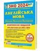 ЗНО 2021: Комплексне видання Англійська мова НОВИНКА!! - изображение 2