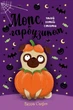 Мопс, який хотів стати гарбузиком. Книга 4 - зображення 1