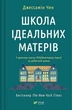 Школа ідеальних матерів - зображення 1