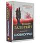Книга «Шовкопряд». Автор - Роберт Галбрейт - изображение 1