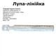 Лупа-линейка акриловая Peri MG19161, 2х с разметкой 0-15см, d-15mm лупа на конце (6368) - изображение 3