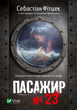 Книга Пасажир №23 (покет). Автор - Себастіан Фітцек (9786171702301) - зображення 1